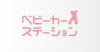 「ベビーカーステーション」ロゴマーク　2012
